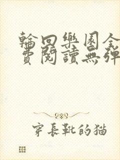 轮回乐园全文免费阅读无弹窗