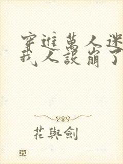 穿进万人迷文的我人设崩了by东施娘