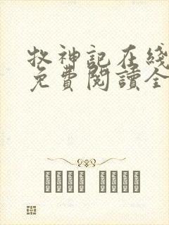 牧神记在线阅读免费阅读全文