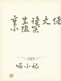 重生后大佬叫我小祖宗