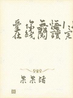 爱你无悔1小说在线阅读完整版