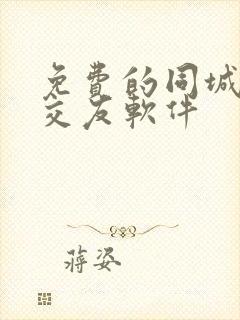 免费的同城聊天交友软件