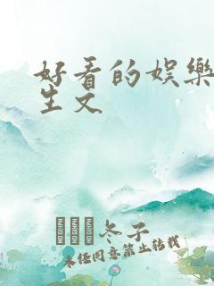 好看的娱乐圈重生文