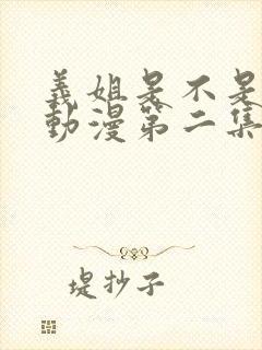 义姐是不是良女动漫第二集