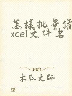 怎样批量修改excel文件名