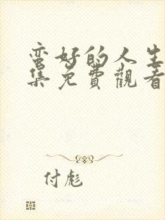 蛮好的人生第六集免费观看