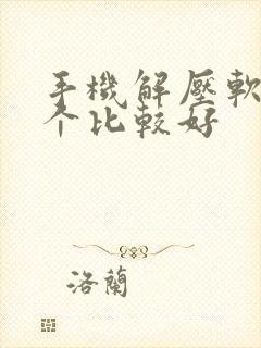 手机解压软件哪个比较好