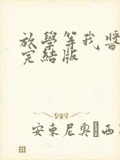 放学等我酱子贝完结版