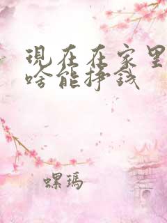 现在在家里干点啥能挣钱