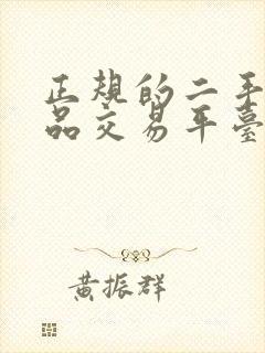 正规的二手奢侈品交易平台有哪些app