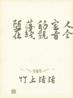 堕落的家人动漫在线观看全集免费高清