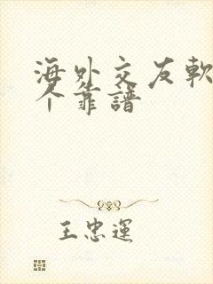 海外交友软件哪个靠谱