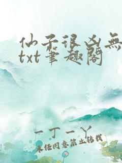 仙子很凶无删减txt笔趣阁