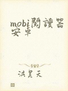mobi阅读器安卓