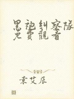 黑袍纠察队漫画免费观看