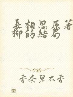 长相思原著中相柳的结局