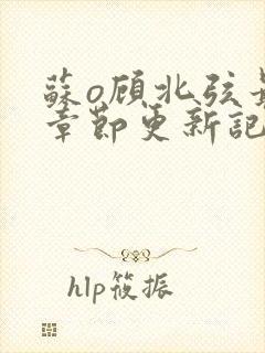 苏o顾北弦最新章节更新记录