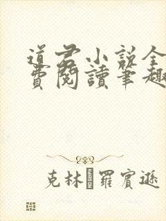 道君小说全文免费阅读笔趣阁