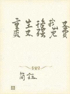 重生后我又飒又爽又强免费看