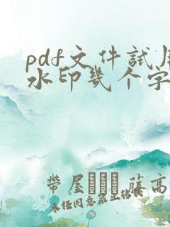 pdf文件试用水印几个字怎么免费去掉