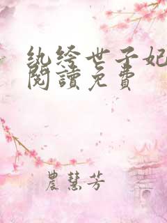 纨绔世子妃在线阅读免费