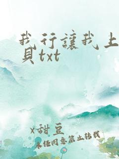 我行让我上酱子贝txt