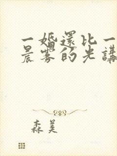 一婚还比一婚高晨雾的光讲的什么