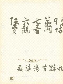 伍六七第9季免费观看网站