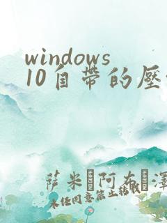 windows10自带的压缩软件