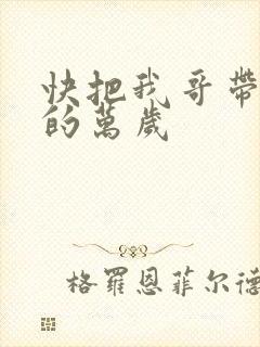 快把我哥带走中的万岁