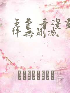 免费 看漫画软件无删减