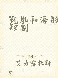 战胤和海彤真人短剧