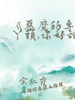 《恶魔的专属:丫头,你好甜》