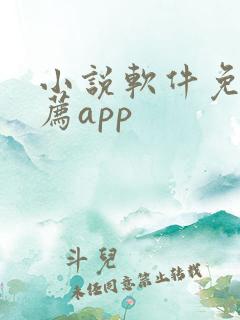 小说软件免费推荐app