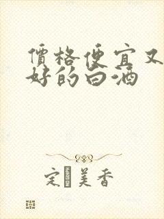 价格便宜又口感好的白酒