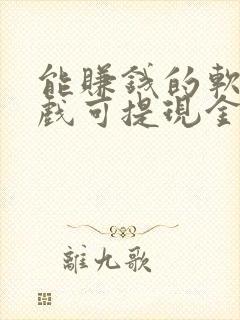 能赚钱的软件游戏可提现金到微信