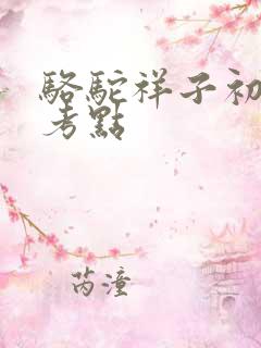 骆驼祥子初中必考点