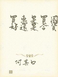 买车是买国产车好还是合资车好