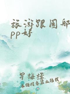 旅游跟团哪个app好