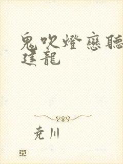 鬼吹灯恋听网周建龙