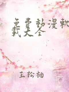 免费动漫软件下载大全