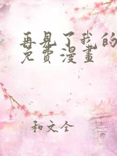 再见了我的国王免费漫画