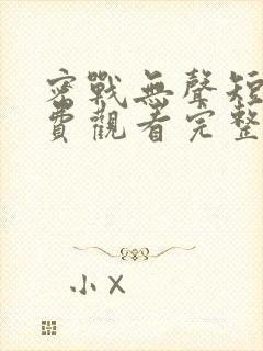 密战无声短剧免费观看完整版高清