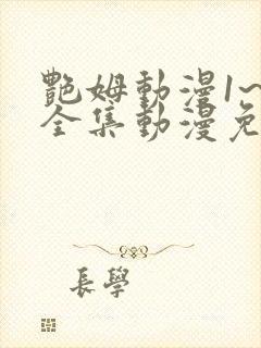 艳姆动漫1~6全集动漫免费观看