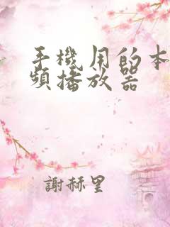 手机用的本地视频播放器