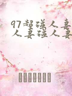 97超碰人妻碰人妻碰人妻碰人妻