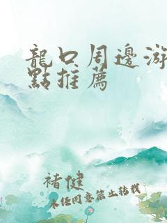 龙口周边游玩景点推荐