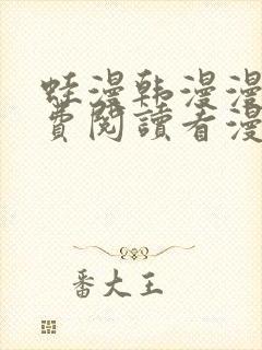 蛙漫韩漫漫画免费阅读看漫画下拉