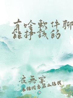 有啥软件聊天就能挣钱的