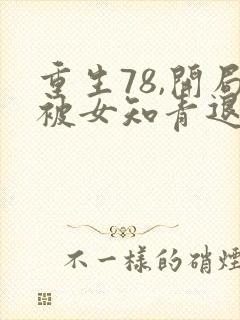 重生78,开局被女知青退婚在线下载